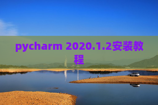 pycharm 2020.1.2安装教程